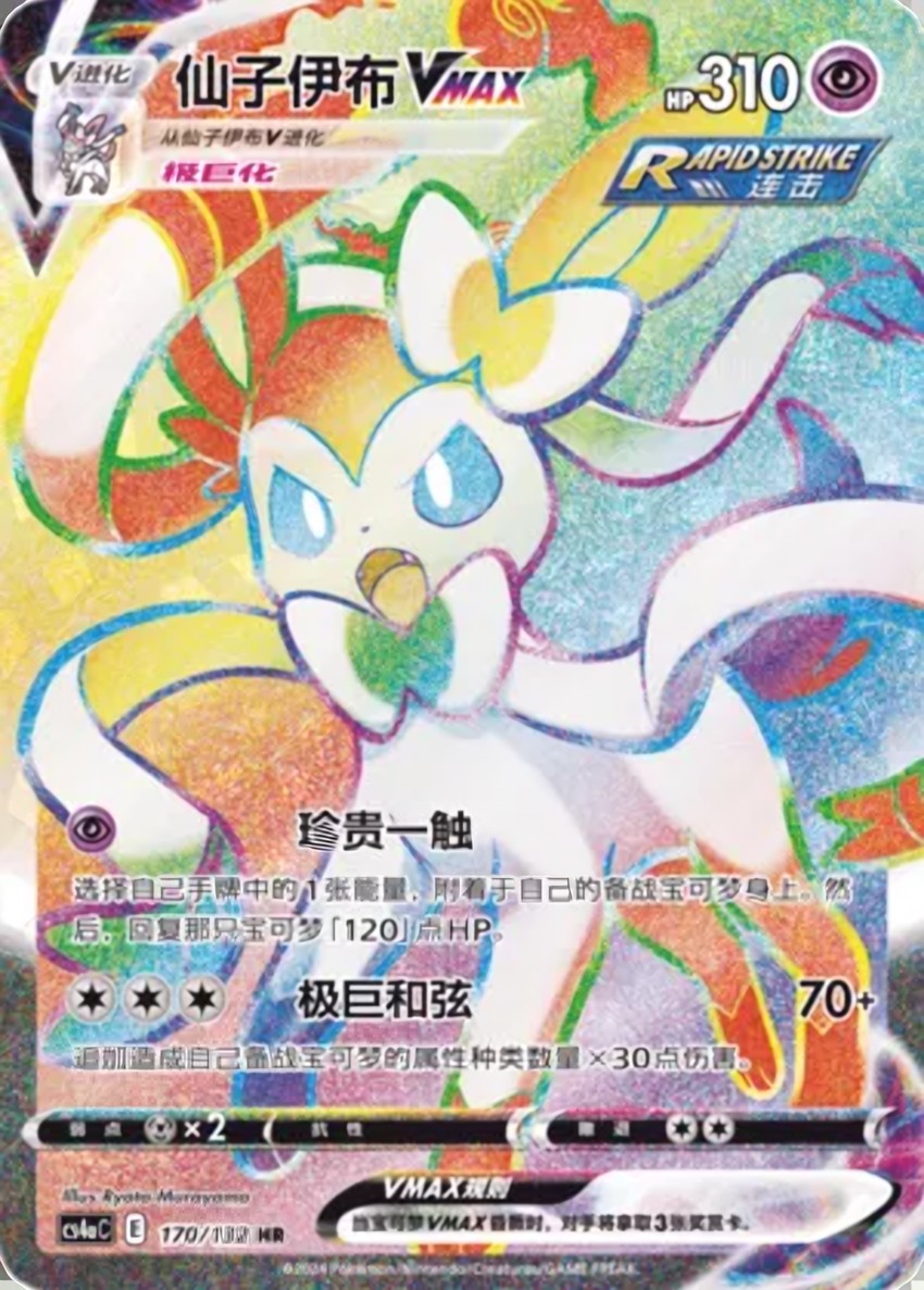 Sylveon VMAX