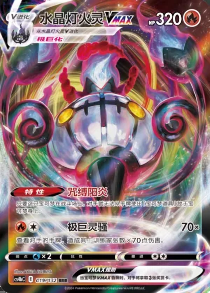 Chandelure VMAX
