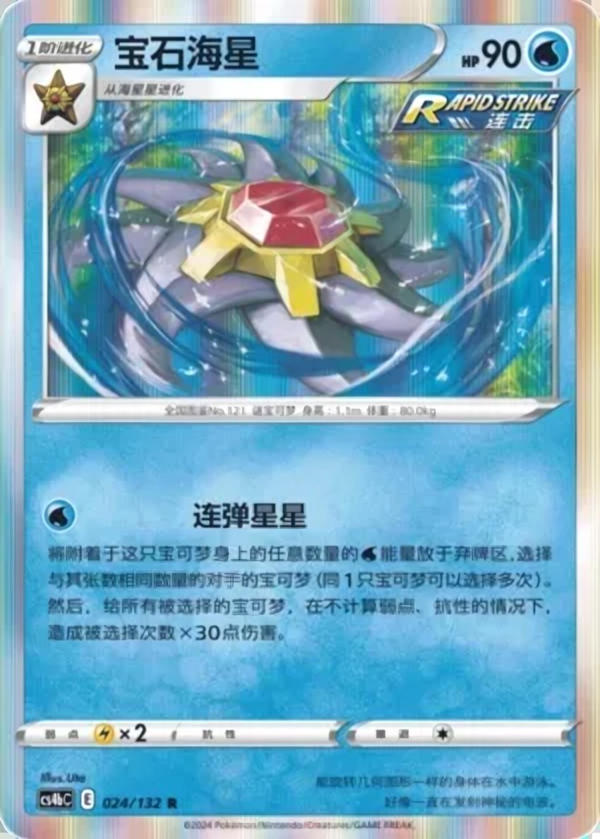 Starmie