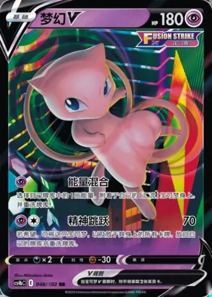 夢幻 V