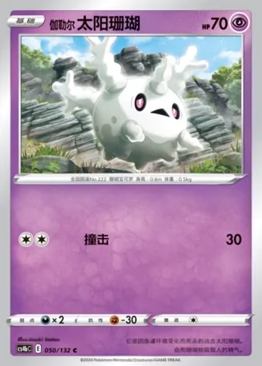 Galarian Corsola