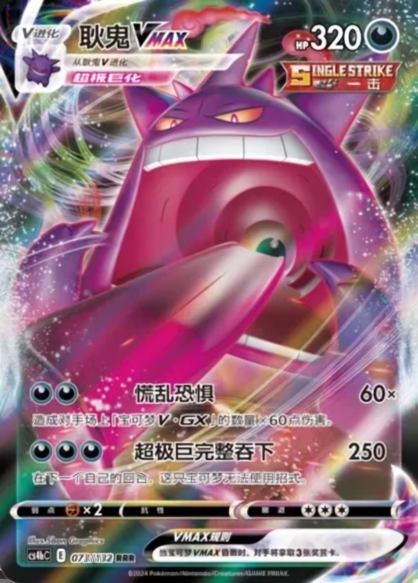 Gengar VMAX