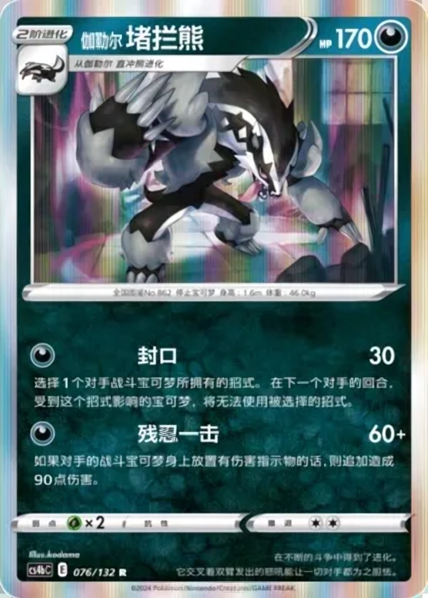 Galarian Obstagoon