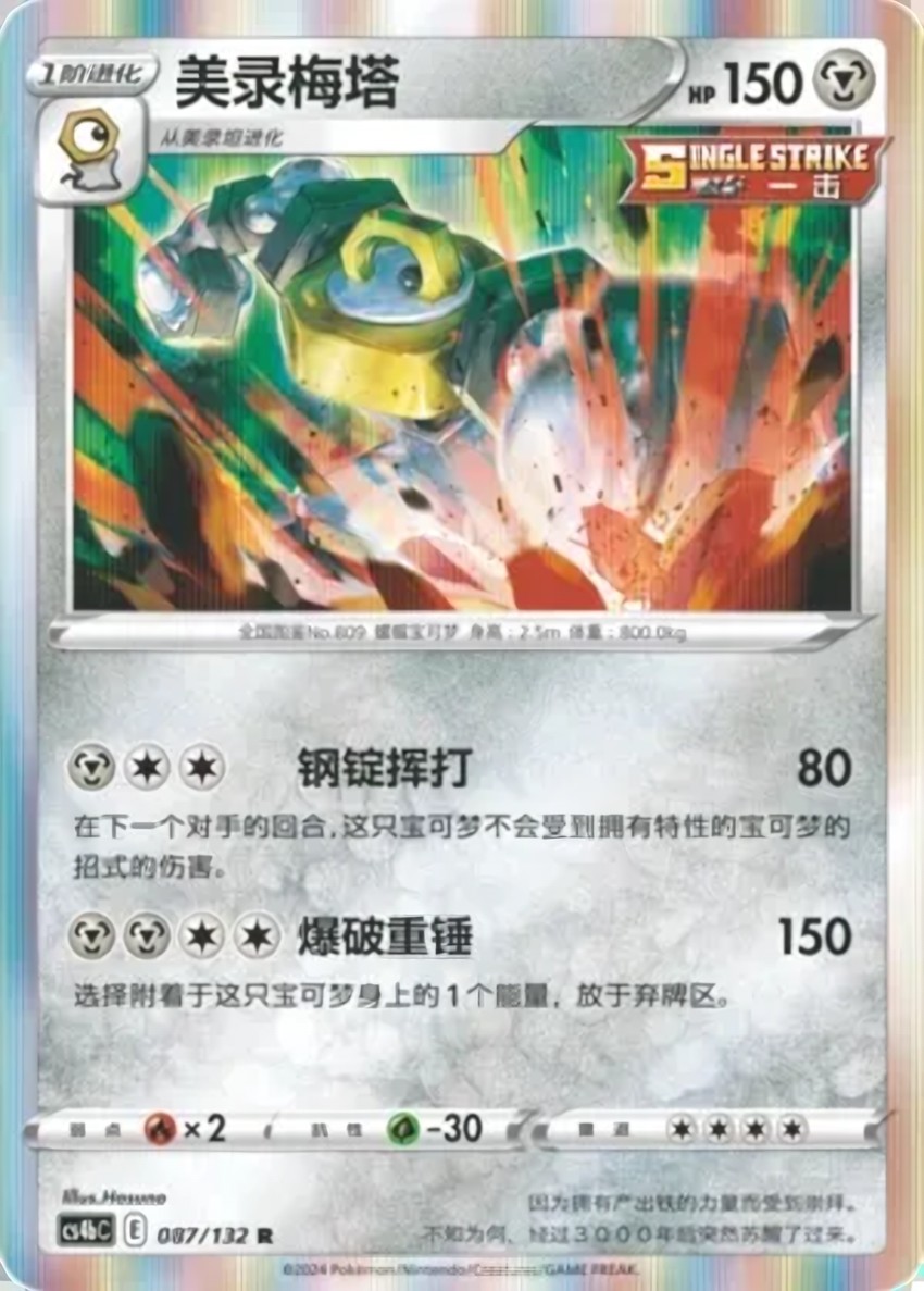 Melmetal