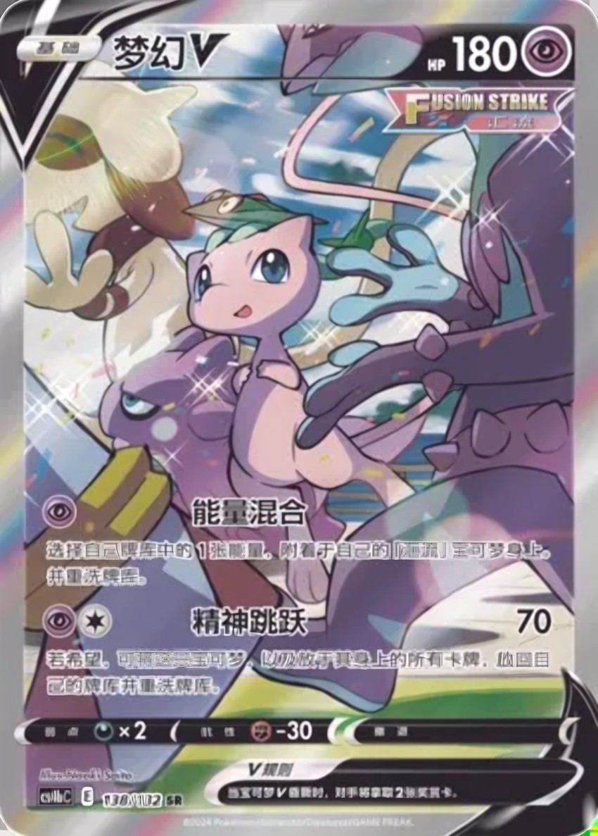 夢幻 V