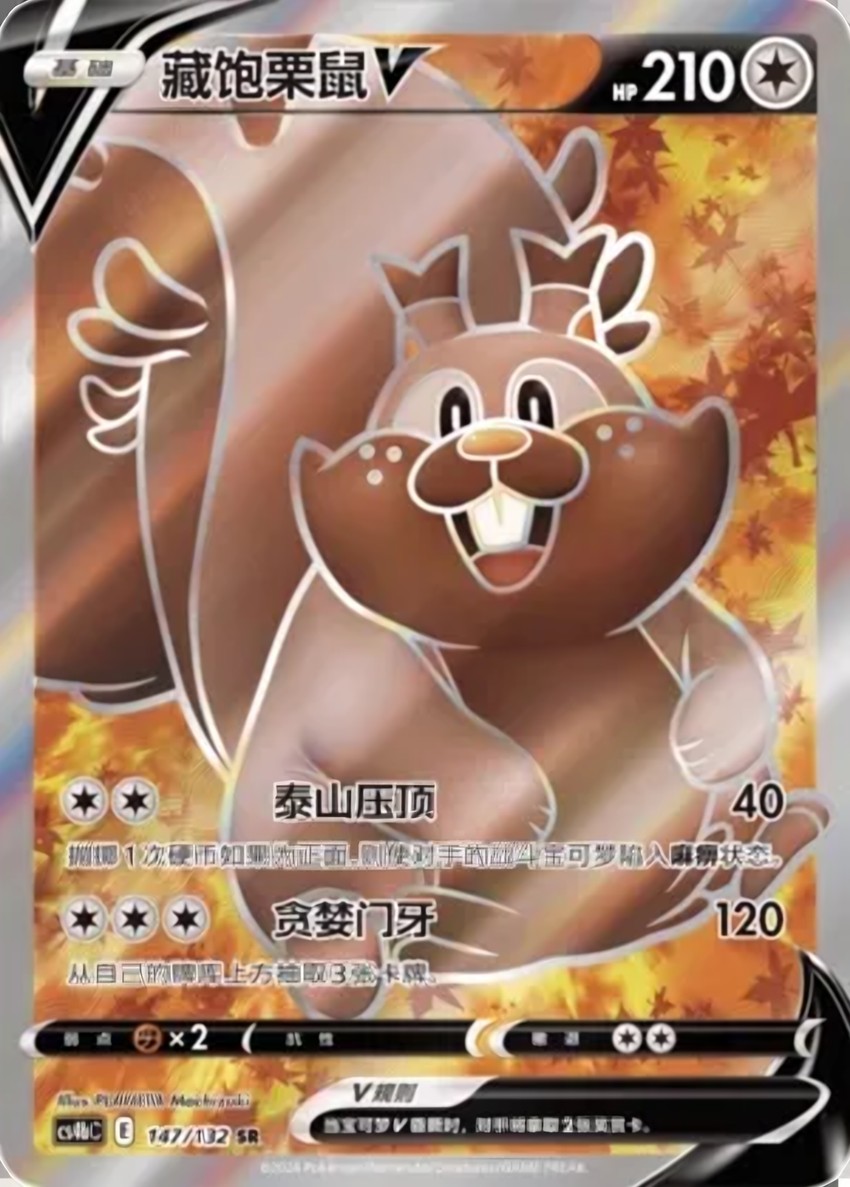 藏飽栗鼠 V