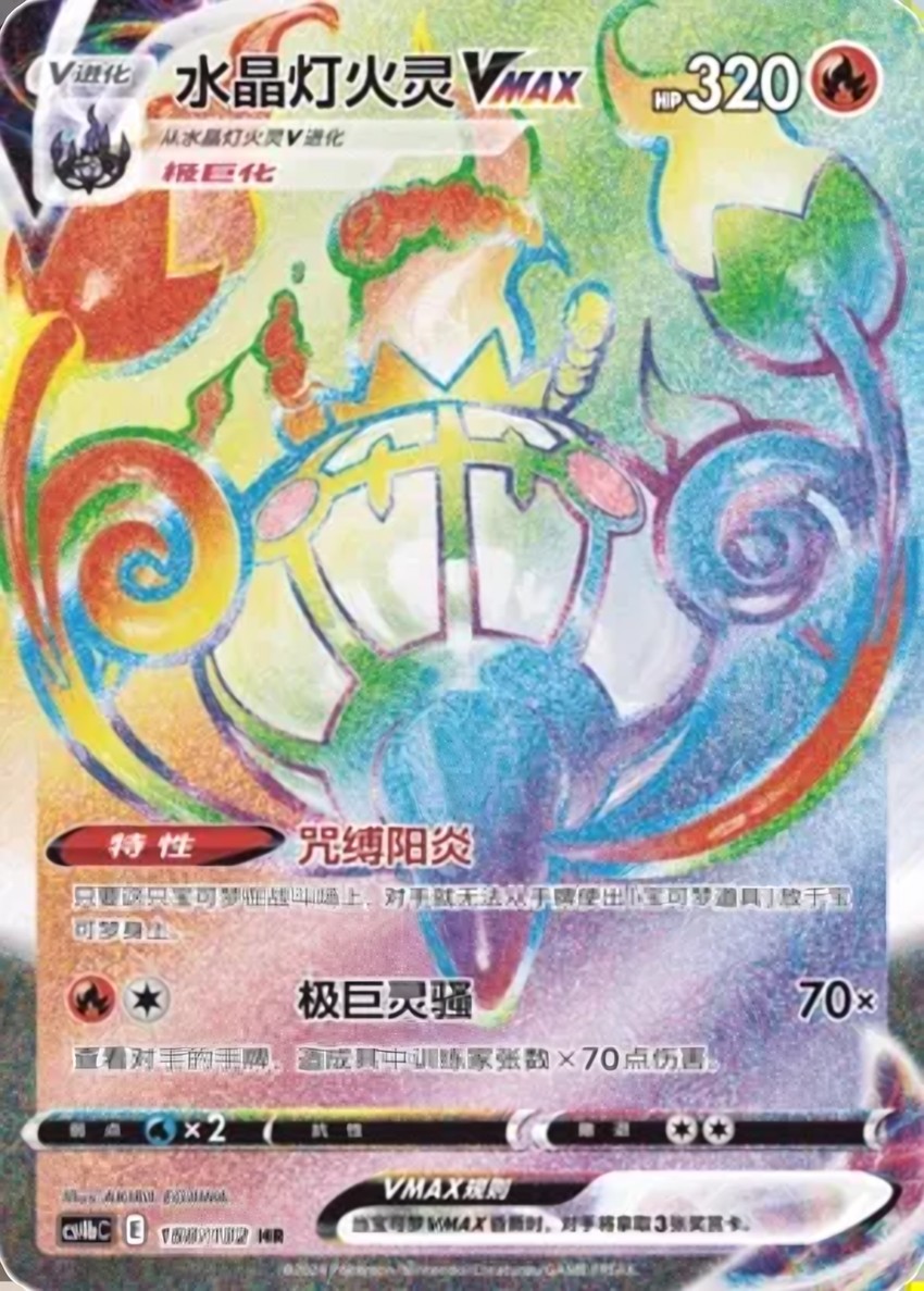 Chandelure VMAX