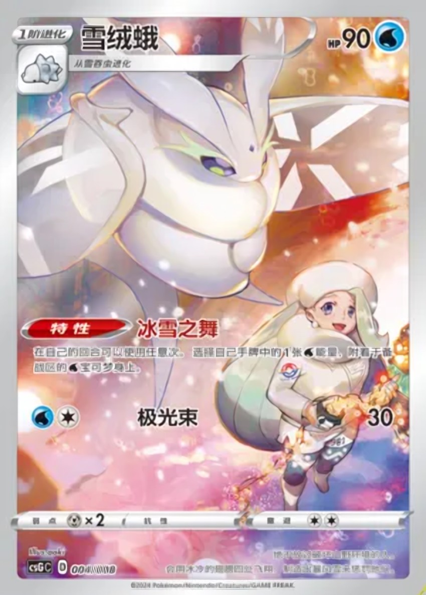 雪絨蛾