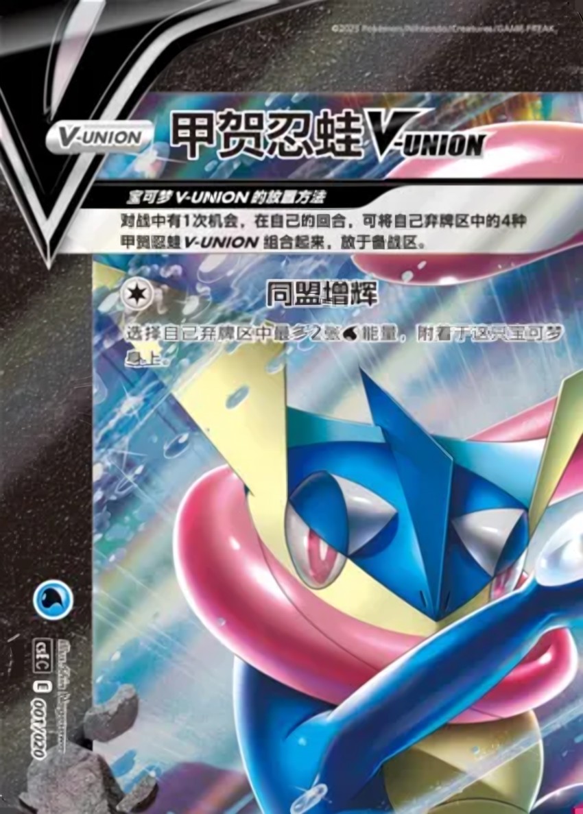 甲賀忍蛙 V-UNION