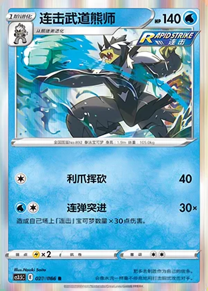 Rapid Strike 武道熊師