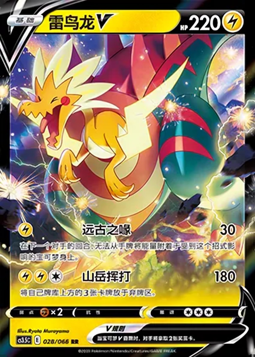 雷鳥龍 V