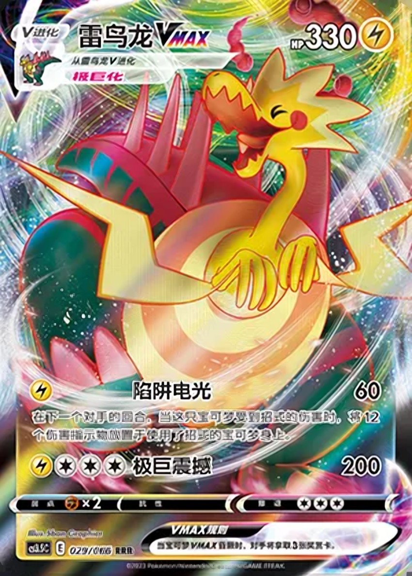 雷鳥龍 VMAX