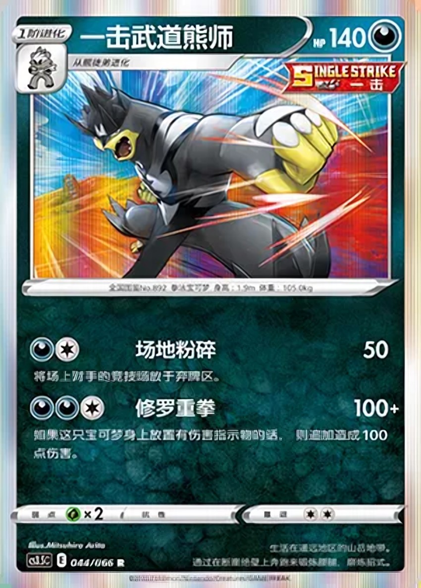 Single Strike 武道熊師