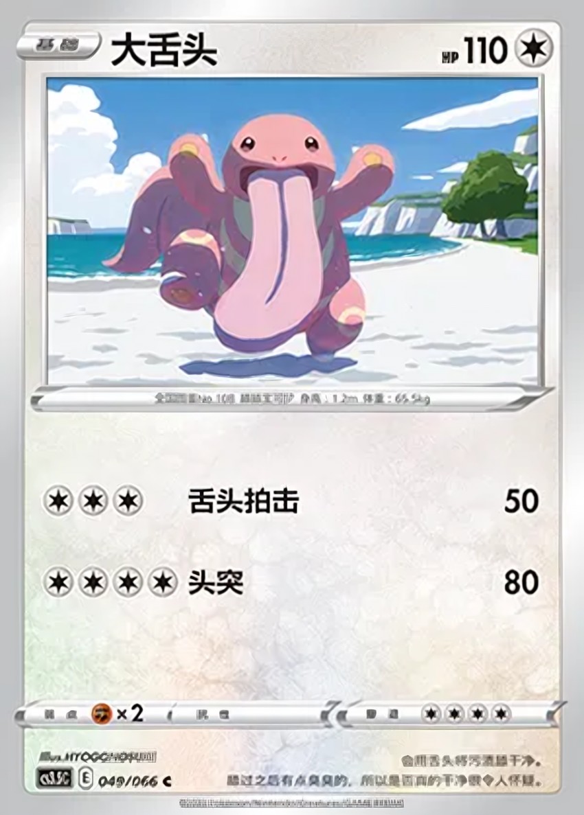 Lickitung