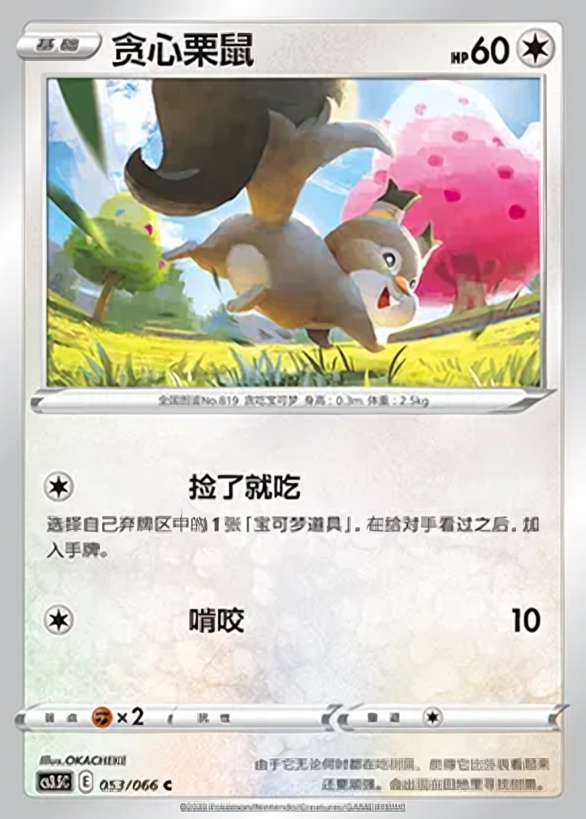 貪心栗鼠