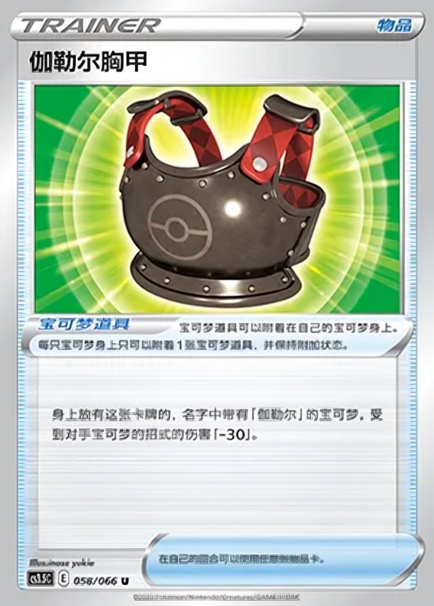 Galarian Chestplate
