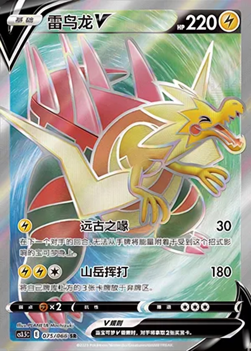 雷鳥龍 V