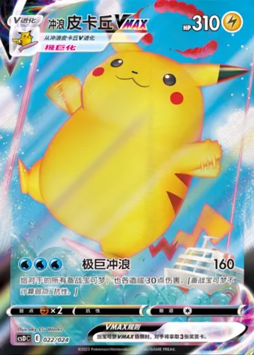 Surfing 皮卡丘 VMAX