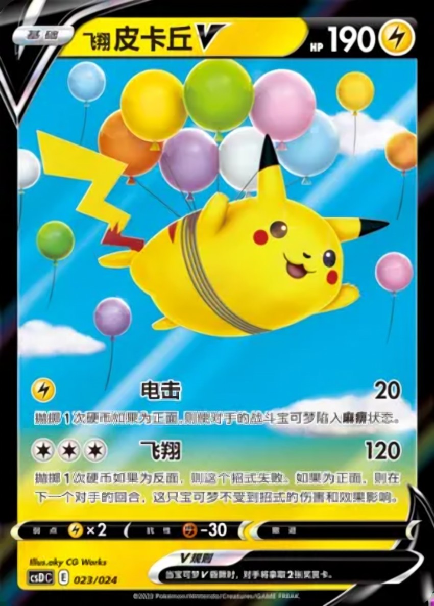 Flying 皮卡丘 V
