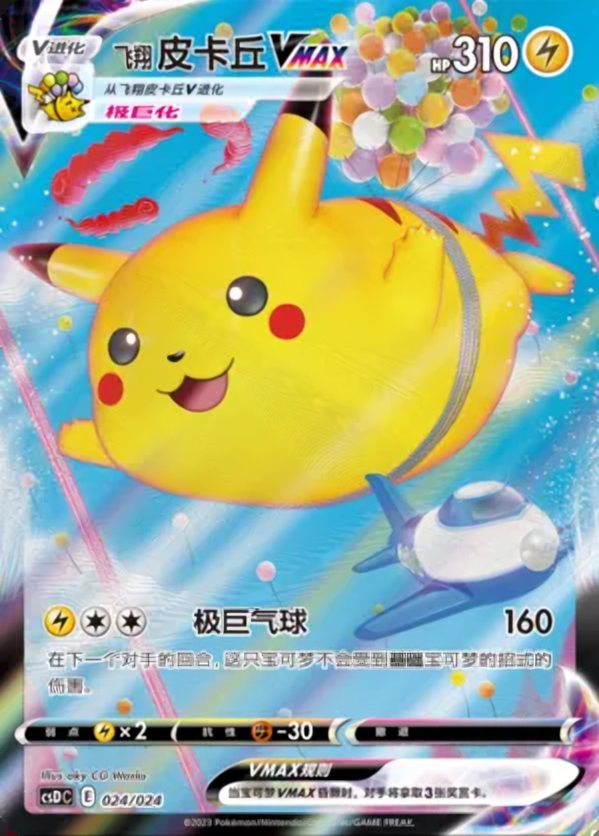 Flying 皮卡丘 VMAX