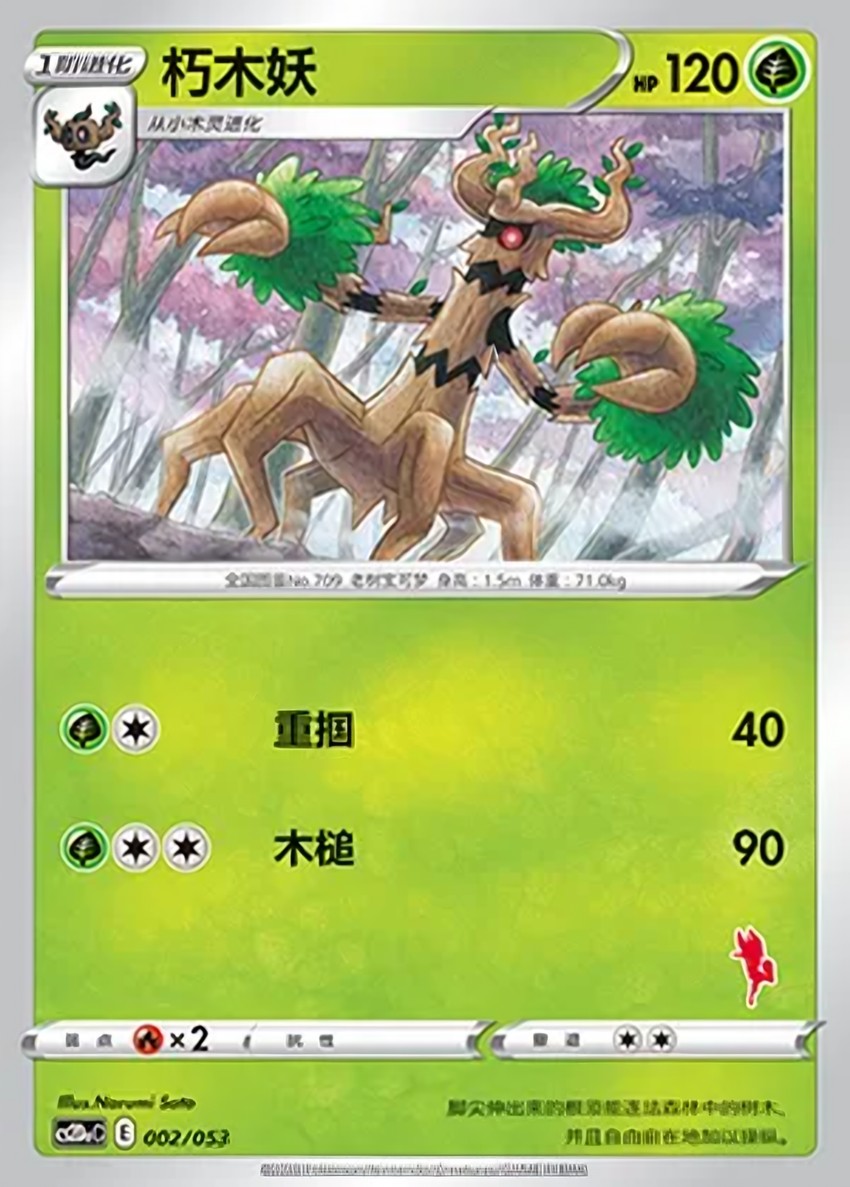 朽木妖