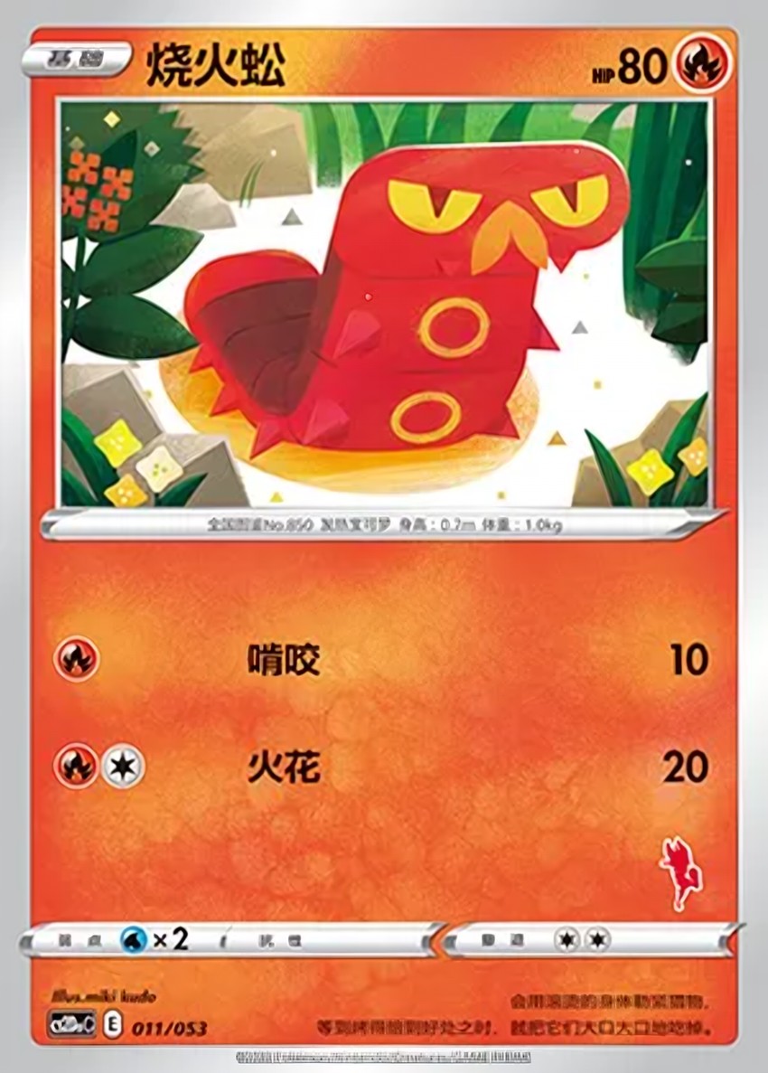 燒火蚣
