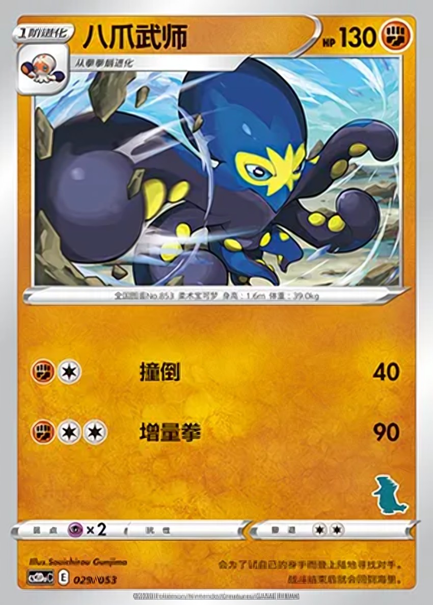 八爪武師