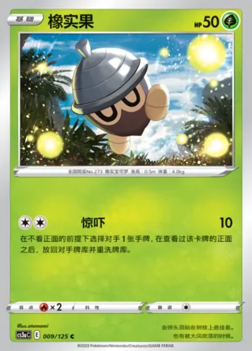 橡實果