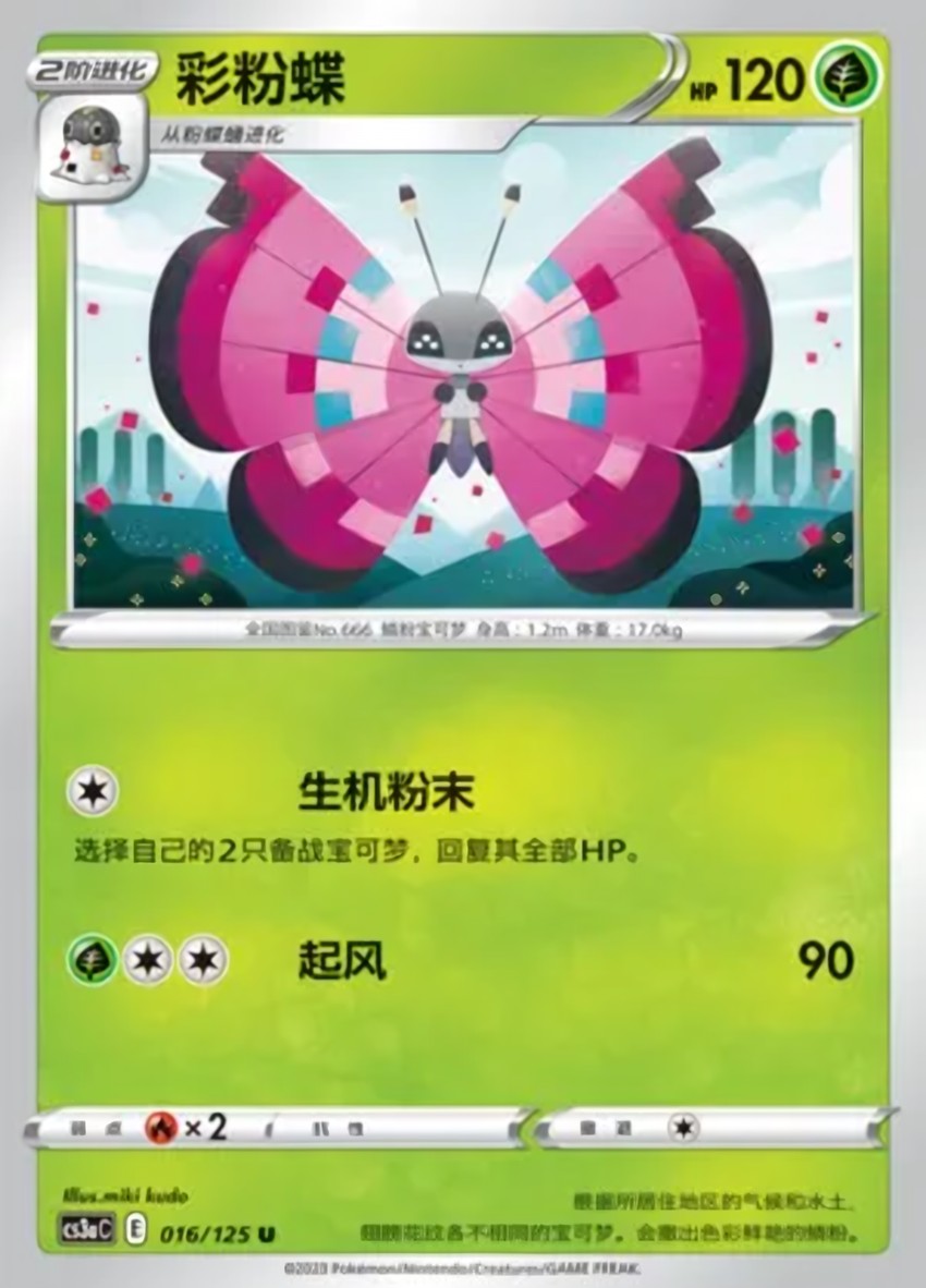 彩粉蝶