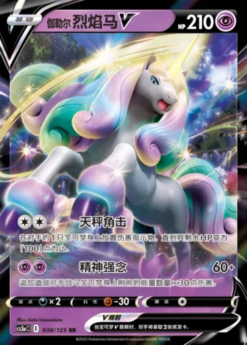 Galarian 烈焰馬 V