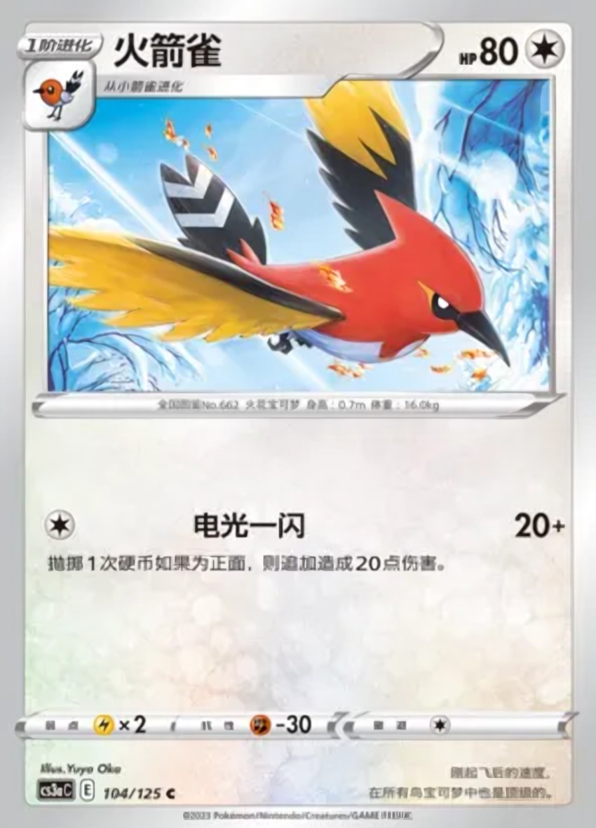 火箭雀