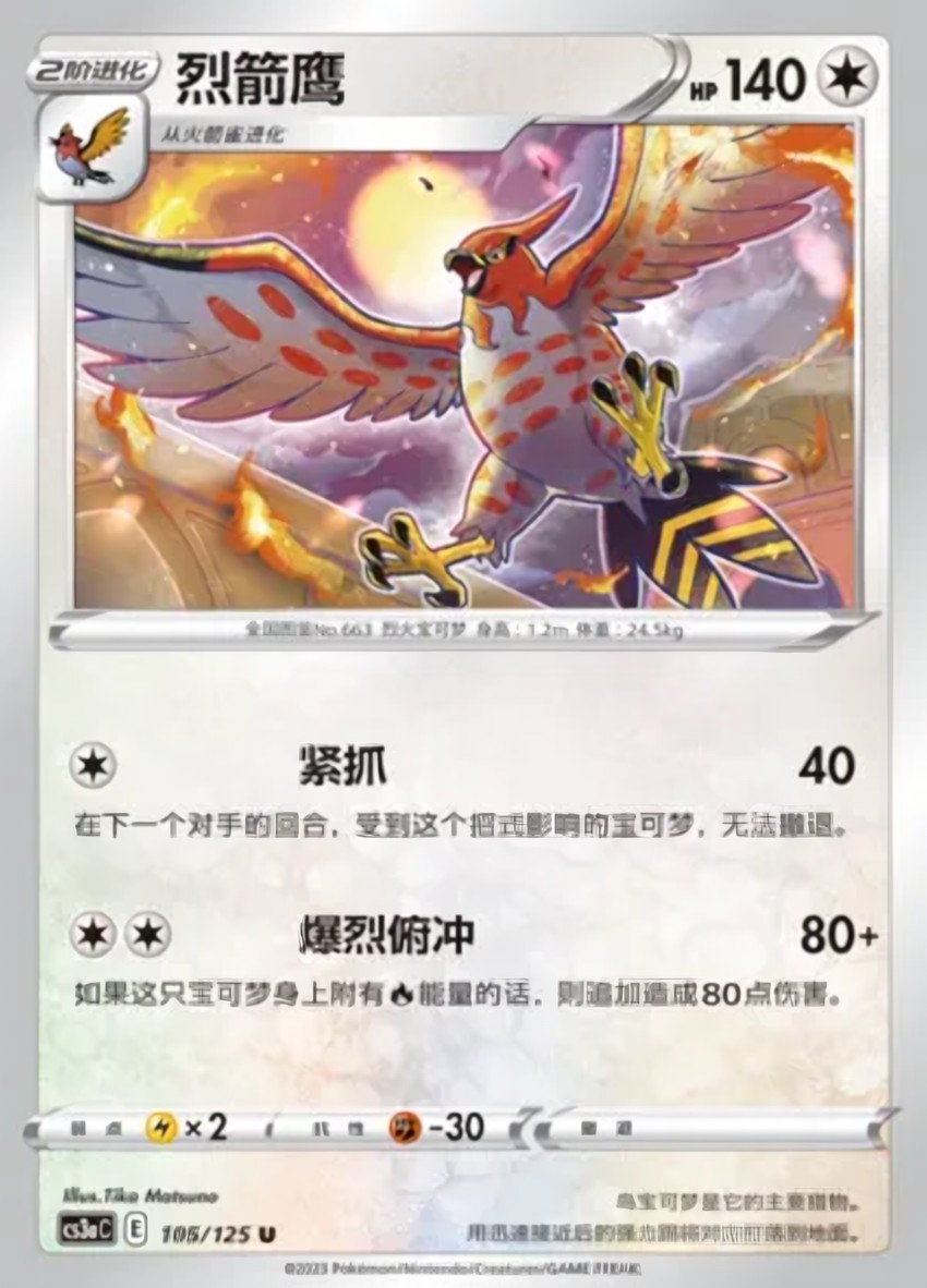 烈箭鷹