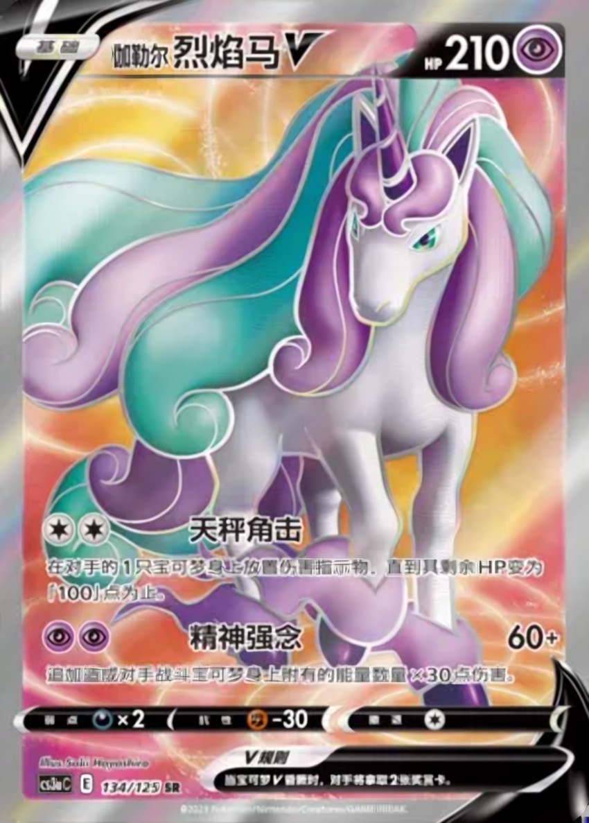 Galarian 烈焰馬 V