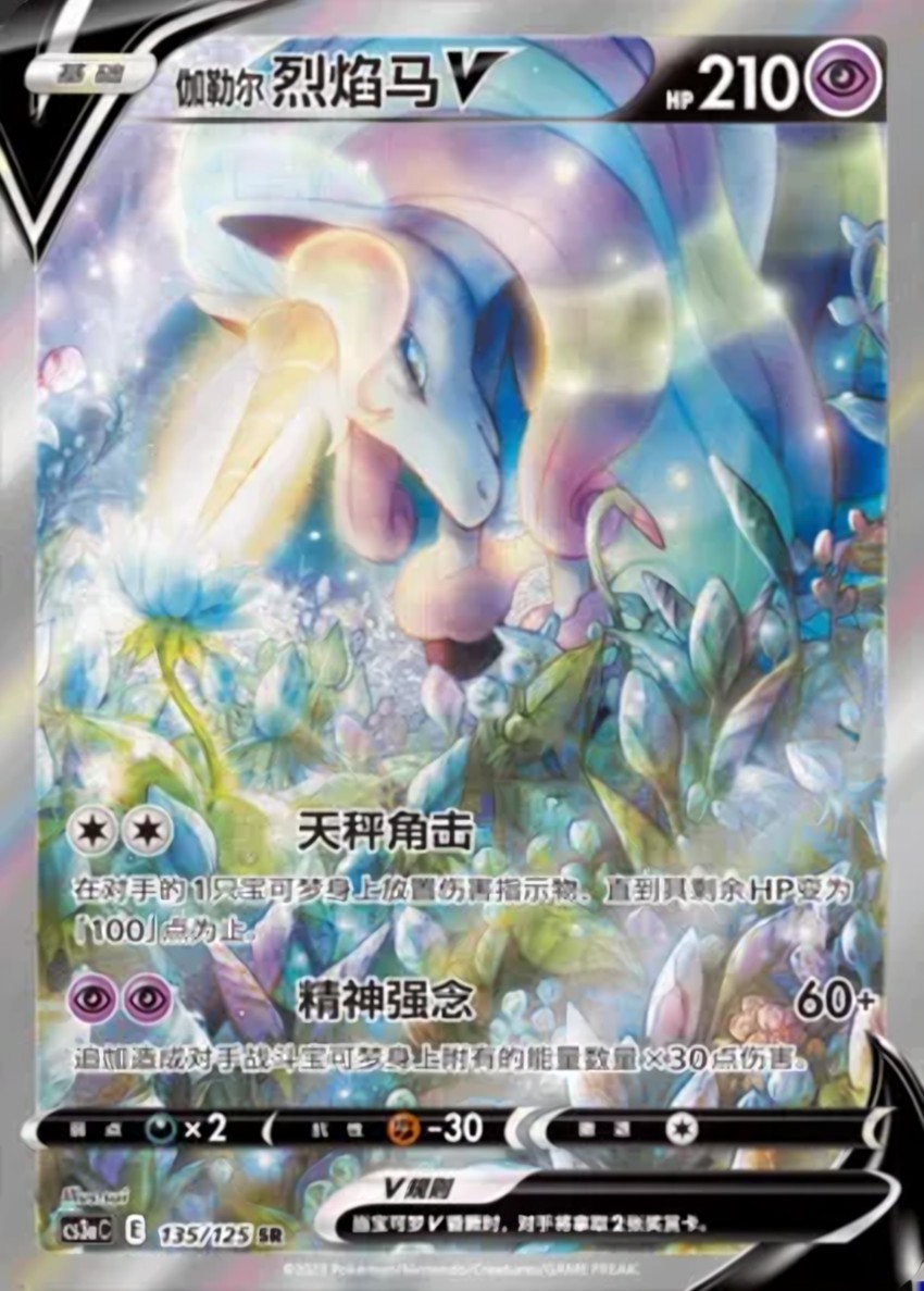 Galarian 烈焰馬 V