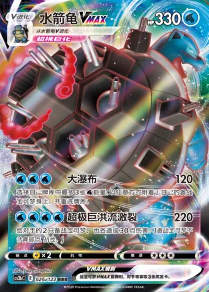 Blastoise VMAX