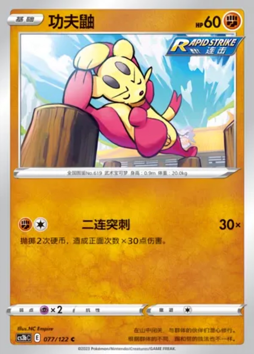 功夫鼬