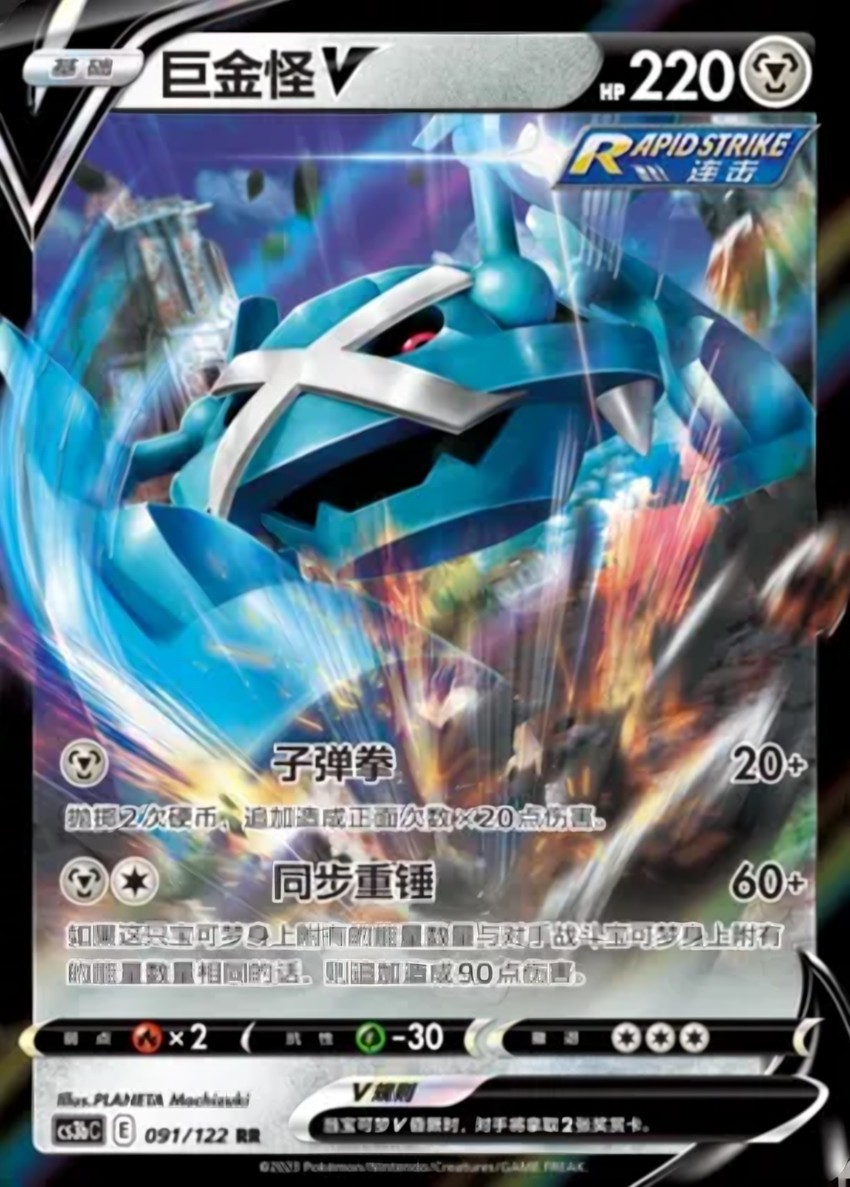 Metagross V