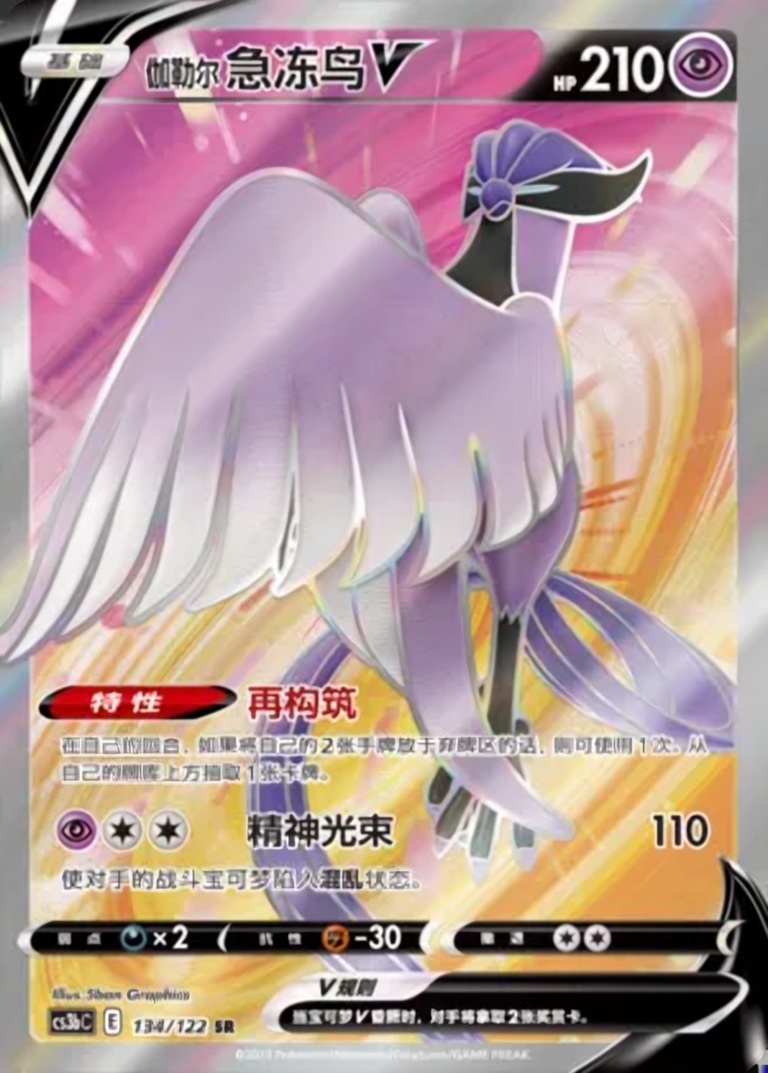 Galarian Articuno V
