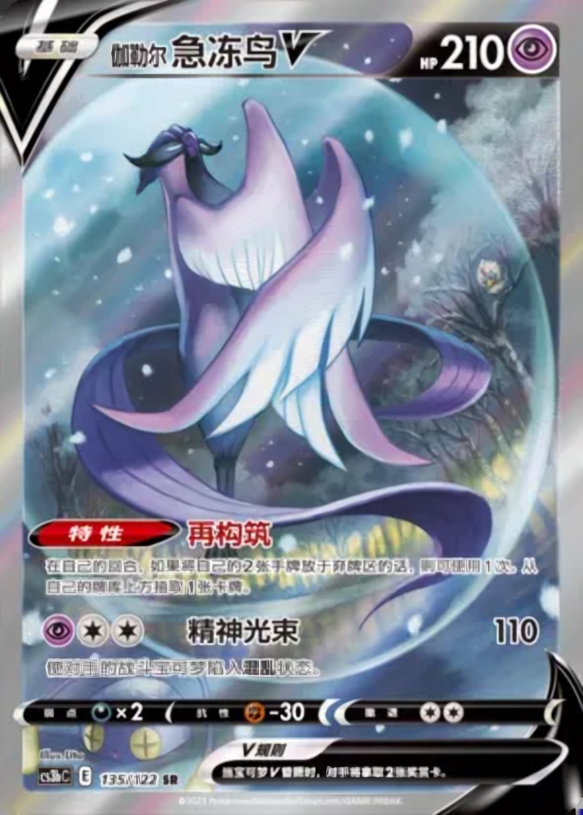 Galarian Articuno V