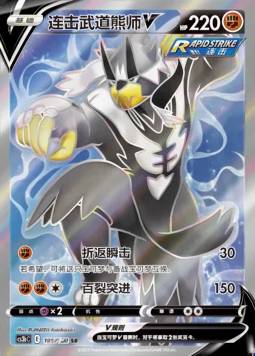 Rapid Strike Urshifu V