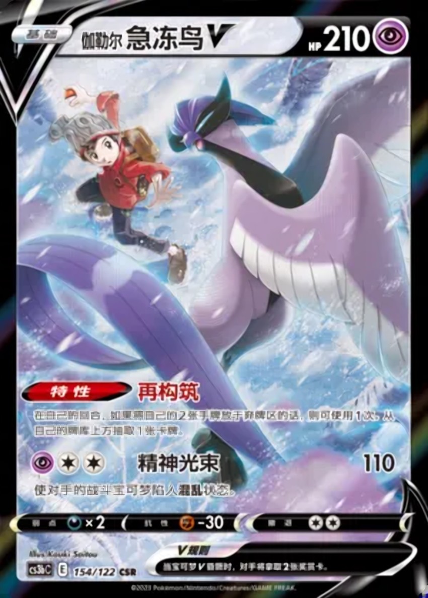 Galarian Articuno V