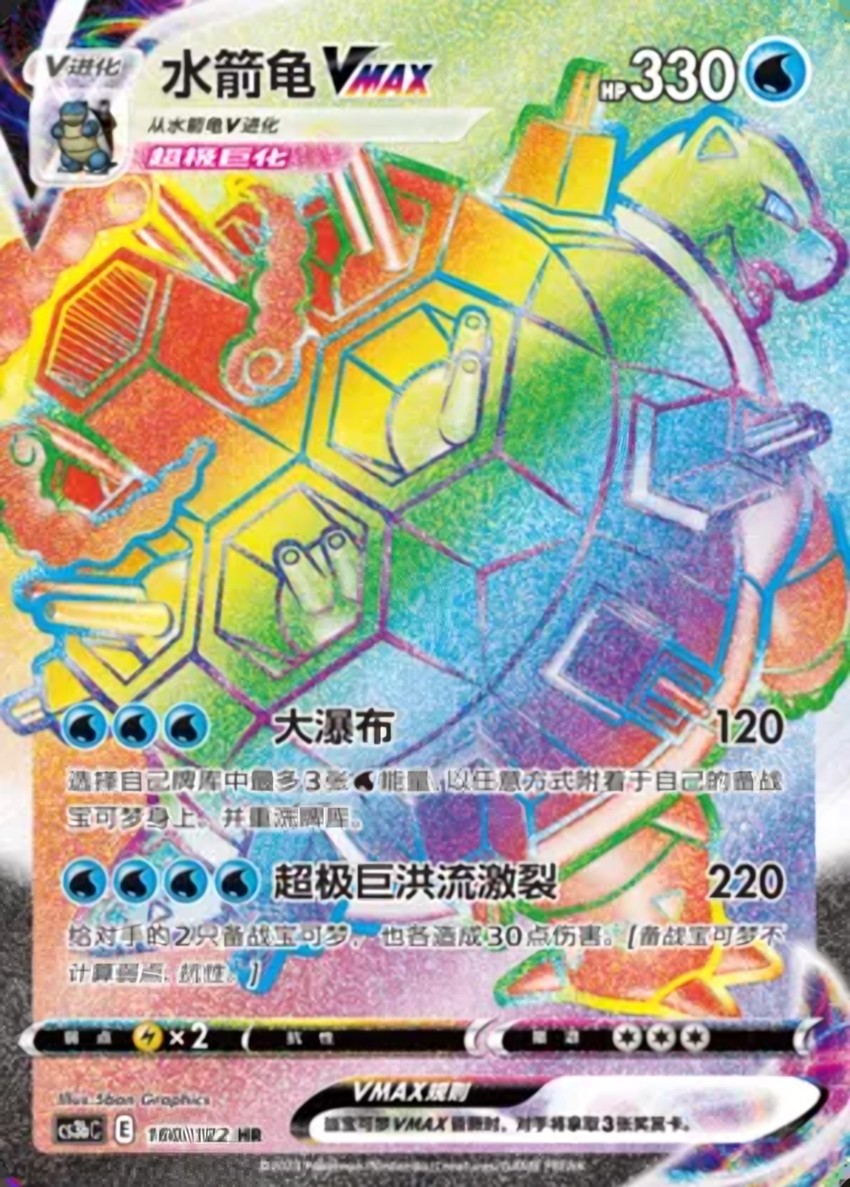 Blastoise VMAX