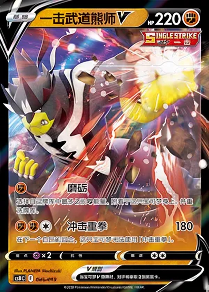 Single Strike 武道熊師 V