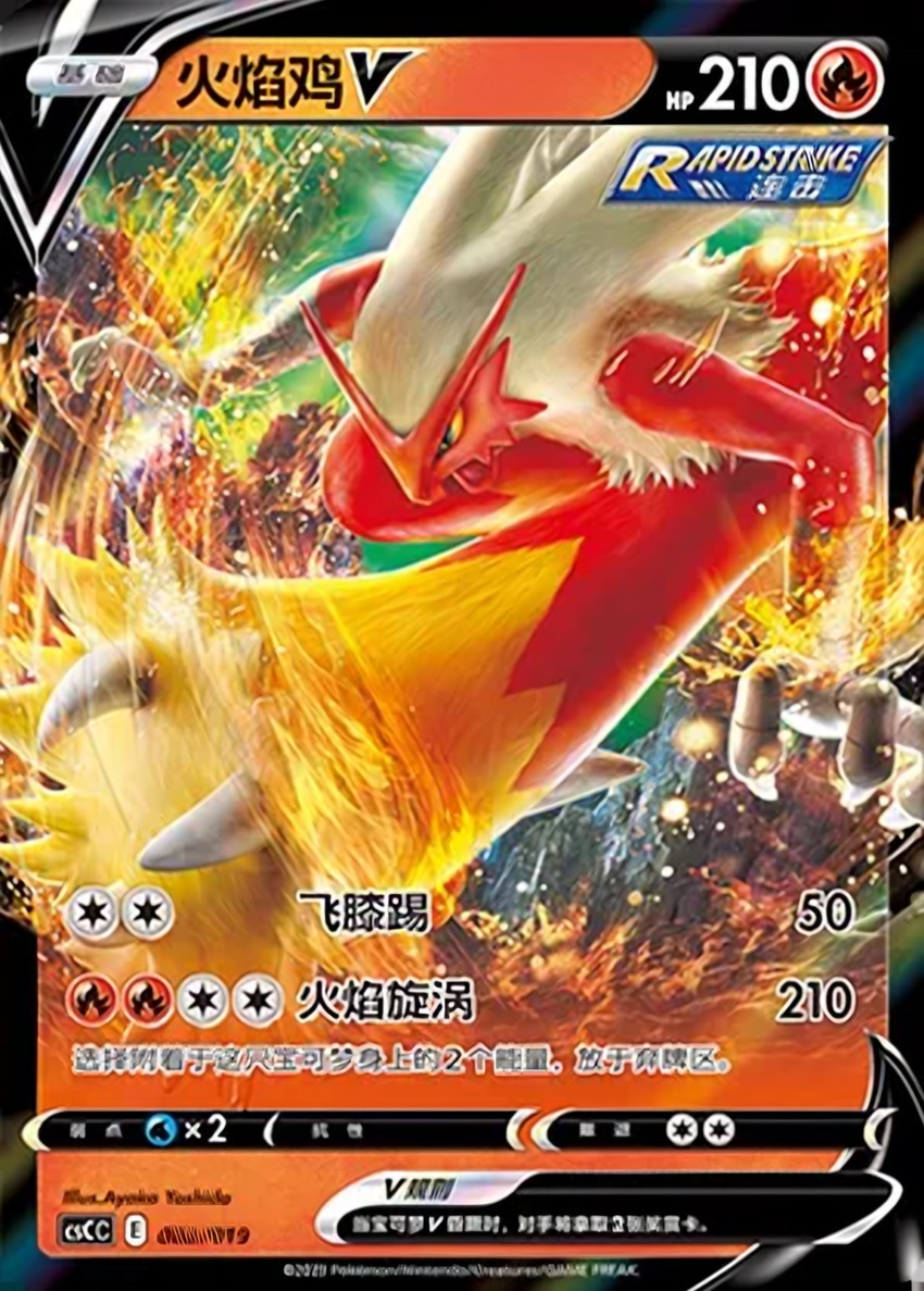 火焰雞 V