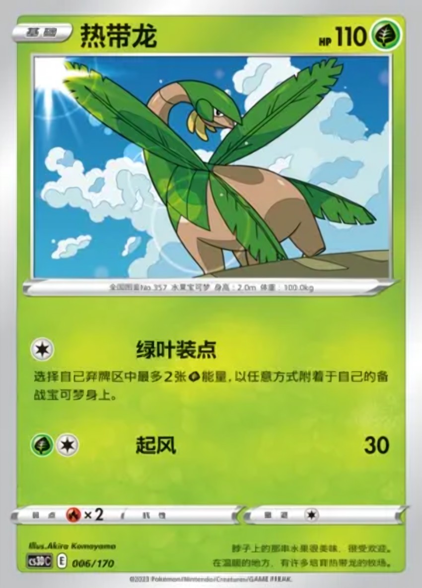 熱帶龍