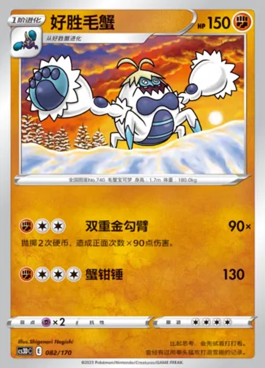 好勝毛蟹