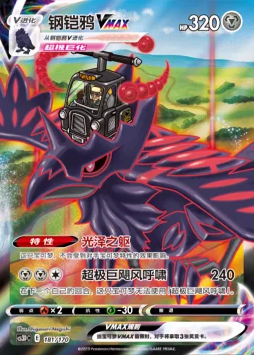鋼鎧鴉 VMAX