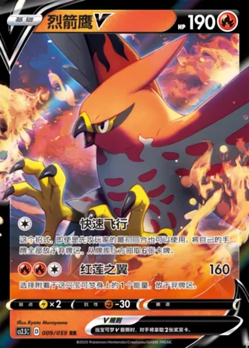 烈箭鷹 V