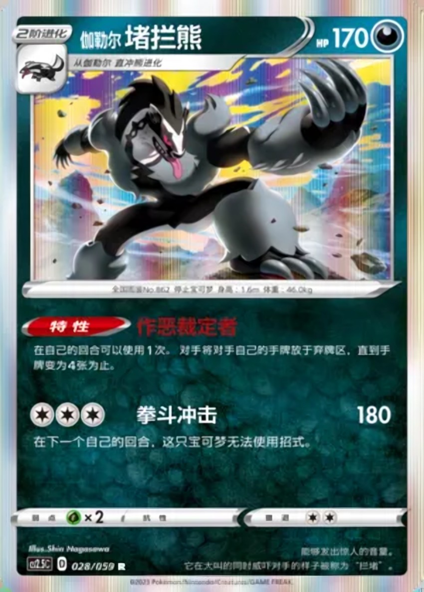 Galarian Obstagoon