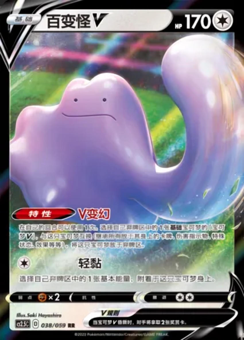 百變怪 V
